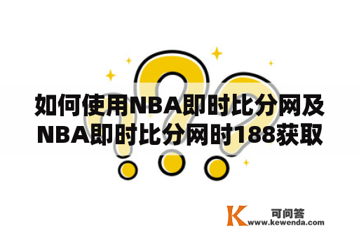 如何使用NBA即时比分网及NBA即时比分网时188获取最新NBA比赛信息？