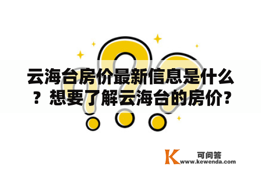 云海台房价最新信息是什么？想要了解云海台的房价？