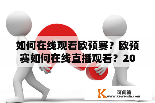 如何在线观看欧预赛？欧预赛如何在线直播观看？2023年欧预赛在线直播观看有哪些方式？