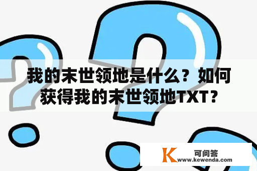 我的末世领地是什么？如何获得我的末世领地TXT？