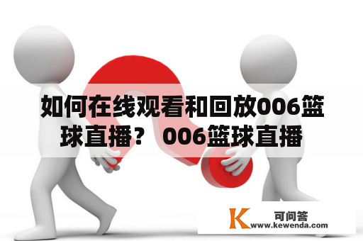 如何在线观看和回放006篮球直播？ 006篮球直播