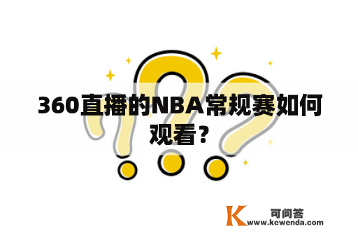 360直播的NBA常规赛如何观看？