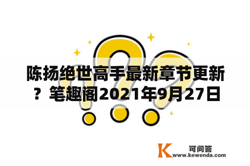 陈扬绝世高手最新章节更新？笔趣阁2021年9月27日