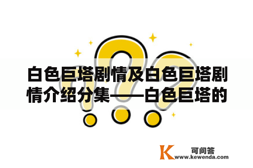 白色巨塔剧情及白色巨塔剧情介绍分集——白色巨塔的全面剖析