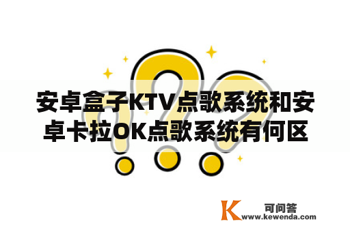 安卓盒子KTV点歌系统和安卓卡拉OK点歌系统有何区别？