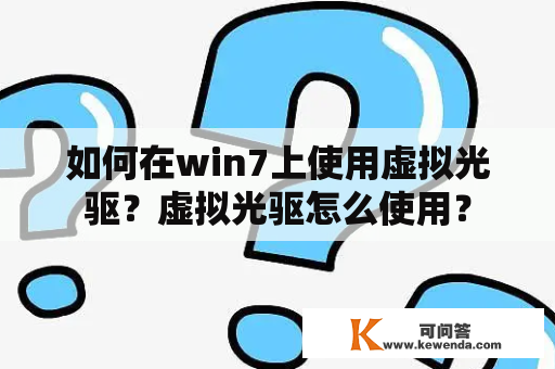 如何在win7上使用虚拟光驱？虚拟光驱怎么使用？