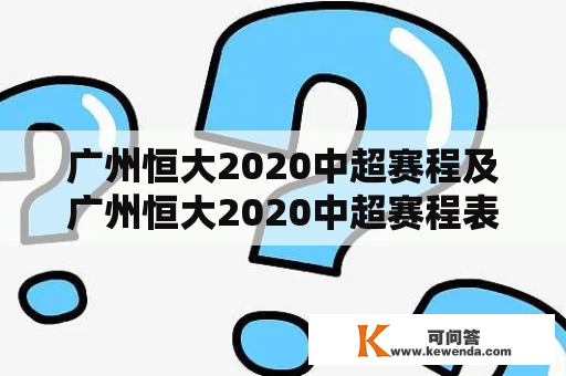广州恒大2020中超赛程及广州恒大2020中超赛程表的详细解读
