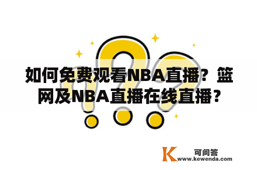 如何免费观看NBA直播？篮网及NBA直播在线直播？