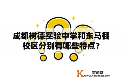 成都树德实验中学和东马棚校区分别有哪些特点？