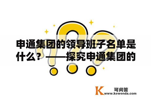 申通集团的领导班子名单是什么？——探究申通集团的组织架构与管理层