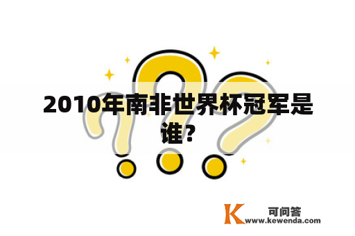 2010年南非世界杯冠军是谁？