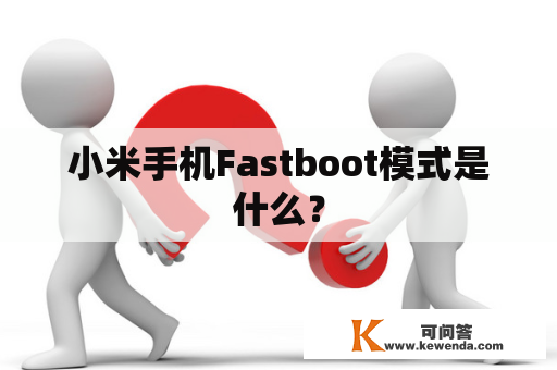 小米手机Fastboot模式是什么？