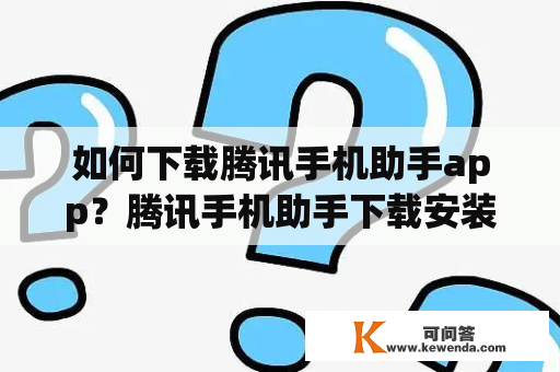 如何下载腾讯手机助手app？腾讯手机助手下载安装步骤分享！