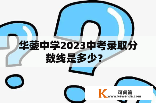 华蓥中学2023中考录取分数线是多少？ 
