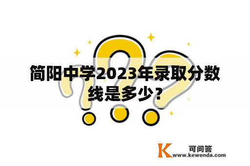 简阳中学2023年录取分数线是多少？