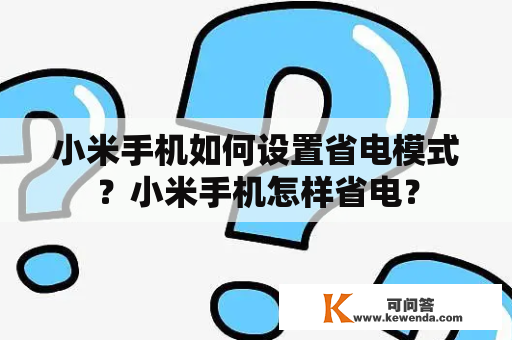 小米手机如何设置省电模式？小米手机怎样省电？