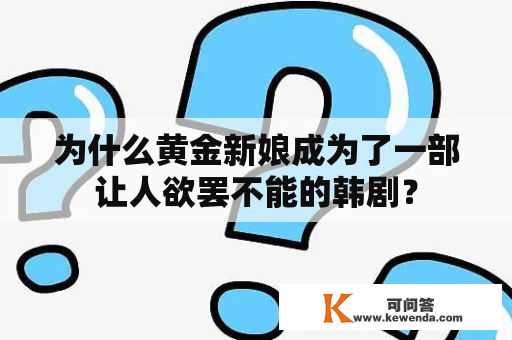 为什么黄金新娘成为了一部让人欲罢不能的韩剧？