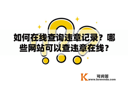 如何在线查询违章记录？哪些网站可以查违章在线？