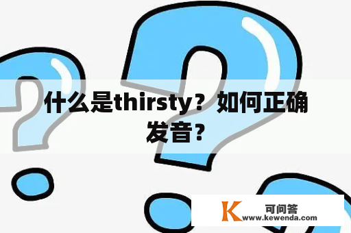 什么是thirsty？如何正确发音？