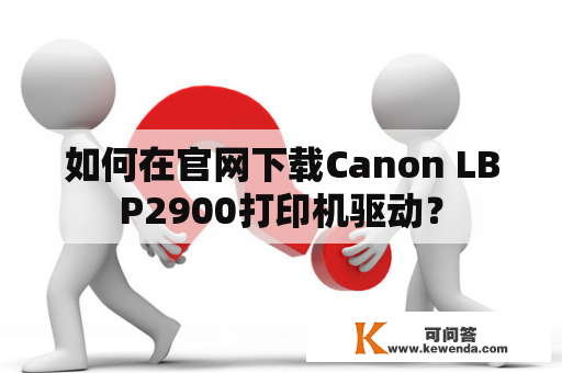 如何在官网下载Canon LBP2900打印机驱动？