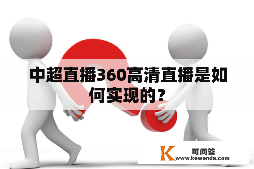 中超直播360高清直播是如何实现的？