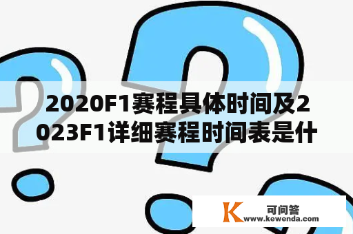 2020F1赛程具体时间及2023F1详细赛程时间表是什么？