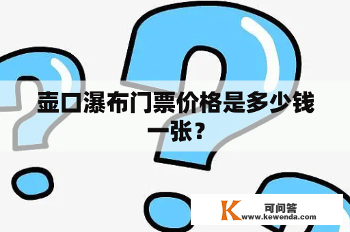 壶口瀑布门票价格是多少钱一张？