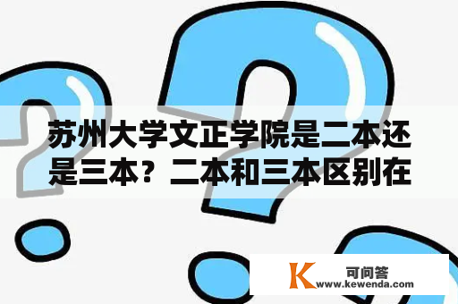 苏州大学文正学院是二本还是三本？二本和三本区别在哪？