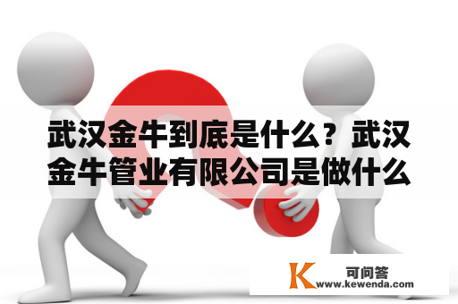 武汉金牛到底是什么？武汉金牛管业有限公司是做什么的？