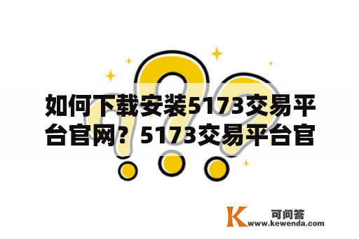 如何下载安装5173交易平台官网？5173交易平台官网下载