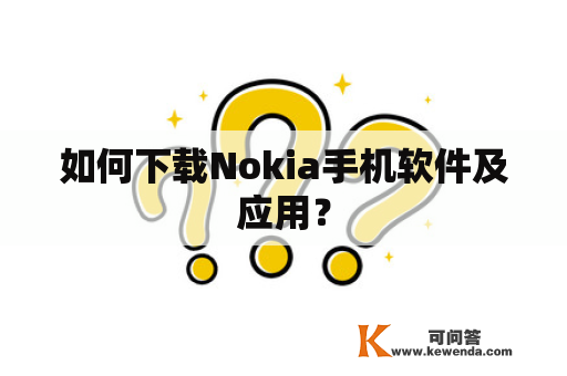 如何下载Nokia手机软件及应用？