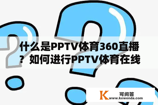 什么是PPTV体育360直播？如何进行PPTV体育在线直播360观看？