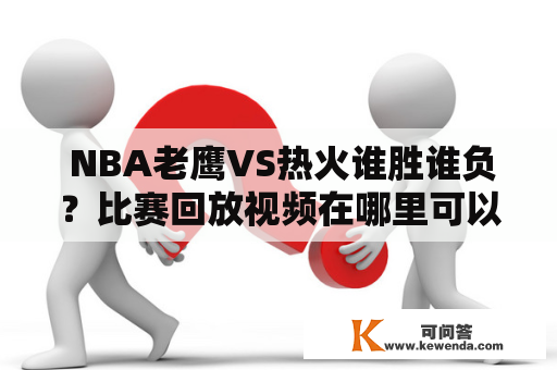  NBA老鹰VS热火谁胜谁负？比赛回放视频在哪里可以看？