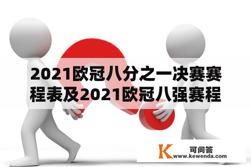 2021欧冠八分之一决赛赛程表及2021欧冠八强赛程