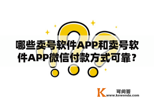 哪些卖号软件APP和卖号软件APP微信付款方式可靠？