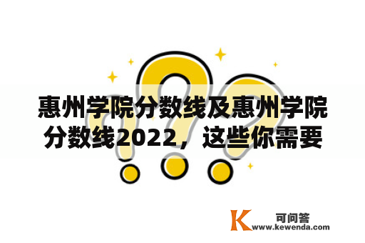 惠州学院分数线及惠州学院分数线2022，这些你需要知道