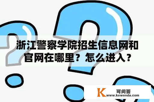 浙江警察学院招生信息网和官网在哪里？怎么进入？