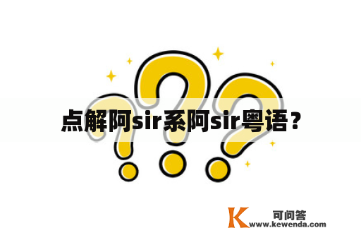 点解阿sir系阿sir粤语？