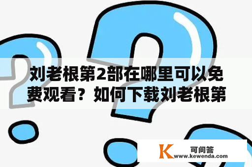 刘老根第2部在哪里可以免费观看？如何下载刘老根第2部全集？