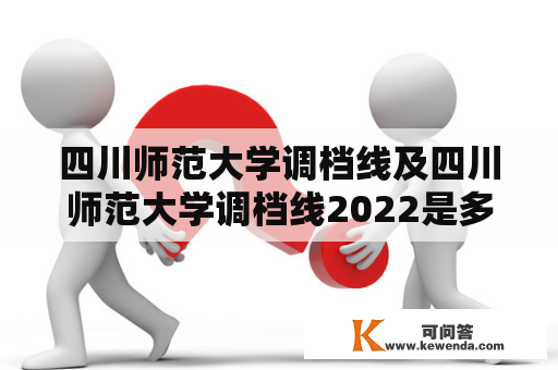 四川师范大学调档线及四川师范大学调档线2022是多少？