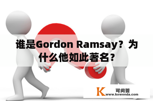 谁是Gordon Ramsay？为什么他如此著名？