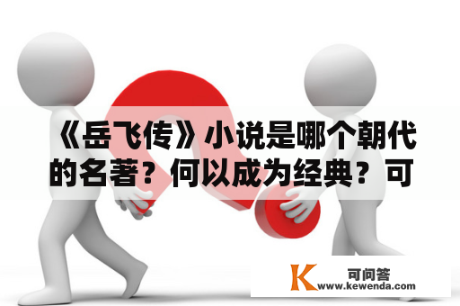 《岳飞传》小说是哪个朝代的名著？何以成为经典？可以在哪里在线阅读？