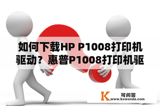 如何下载HP P1008打印机驱动？惠普P1008打印机驱动下载教程分享