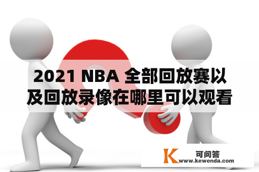 2021 NBA 全部回放赛以及回放录像在哪里可以观看？