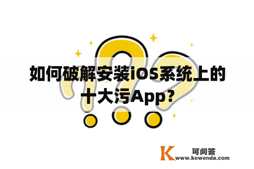 如何破解安装iOS系统上的十大污App？