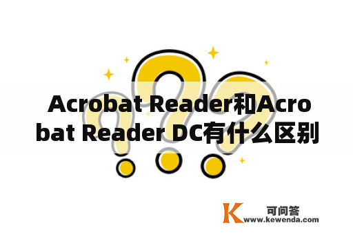  Acrobat Reader和Acrobat Reader DC有什么区别？