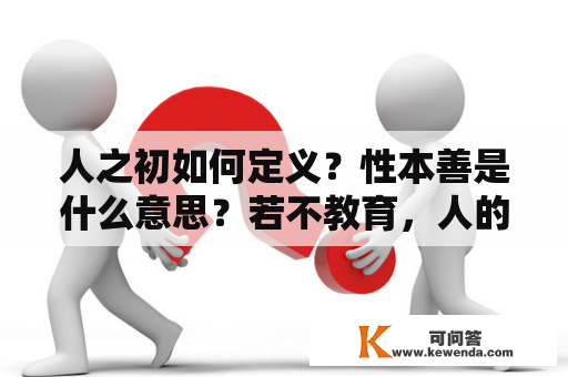 人之初如何定义？性本善是什么意思？若不教育，人的性将会如何变化？