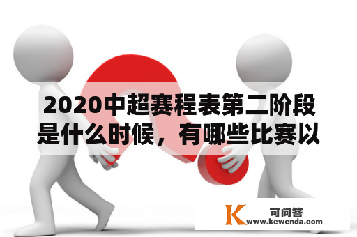 2020中超赛程表第二阶段是什么时候，有哪些比赛以及结果？