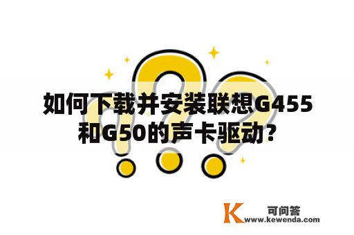 如何下载并安装联想G455和G50的声卡驱动？