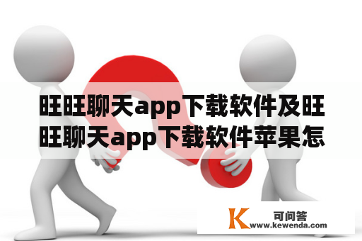 旺旺聊天app下载软件及旺旺聊天app下载软件苹果怎么下载